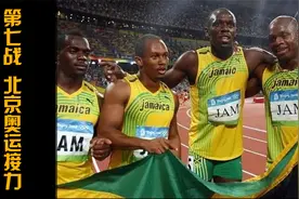 北京奥运会男子4x100米接力决赛，牙买加接力天团打破世界纪录！视频封面