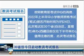 30省份今日启动教资考试报名