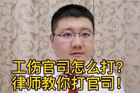 工伤官司怎么打？律师教你打官司！视频封面