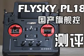 全球唯一无线充电，富斯PL18旗舰款航模遥控器深度测评视频封面