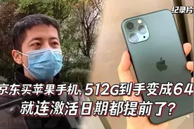 纪实：京东买苹果手机，512G到手变64G，连激活日期也被提前了？视频封面