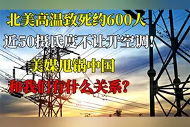 美国高温致死约600人！高价还买不到电？中国电网告诉你有多强！