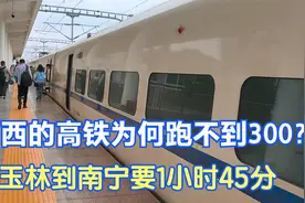 广西高铁为何跑不到300？玉林到南宁229公里1小时45分，速度慢吗视频封面