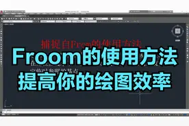 捕捉自From的使用方法，学会一定能提高绘图效率视频封面