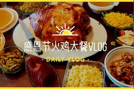 感恩节火鸡大餐VLOG美国传统火鸡大餐Thanksgiving Day视频封面