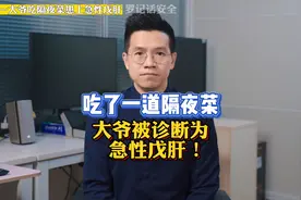 吃了一道隔夜菜 大爷被诊断为急性戊肝！视频封面