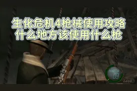 生化危机4枪械使用攻略，什么地方该使用什么枪