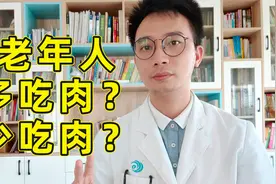 老年人要多吃肉还是少吃肉？权威研究：吃肉利于健康长寿视频封面