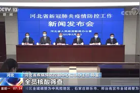 河北省疾控专家表示 全省疫情已得到控制 藁城村民陆续回村视频封面
