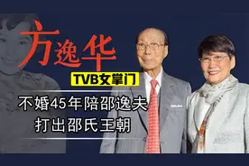 TVB女掌门方逸华：与90岁邵逸夫成婚，守邵氏王朝撑起娱乐半边天