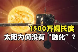 太阳温度高达1500万摄氏度，为何没有将自己“融化”？视频封面