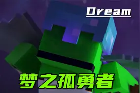 我的世界：梦之孤勇者--Dream！