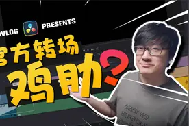 [Vicco] 达芬奇官方转场是鸡肋? | 玩转官方转场基础和技巧视频封面