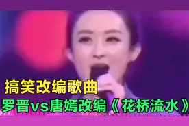 搞笑改编歌曲：罗晋vs唐嫣改编《花桥流水》