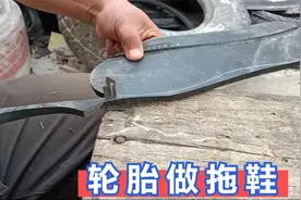 小伙用废旧轮胎制作拖鞋，成品很精美，但手工橡胶鞋真的耐穿吗？视频封面