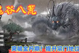 【Steam】【鬼谷八荒】突破金丹期！提升宗门地位。P14视频封面