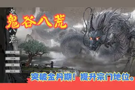 【Steam】【鬼谷八荒】突破金丹期！提升宗门地位。P14视频封面