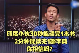 印度小伙30秒能读完1本书，2分钟能读完1部字典，你相信吗？视频封面