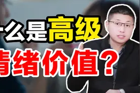 什么才是高级“情绪价值”？让男人爱之入骨的秘密，就藏在这里视频封面