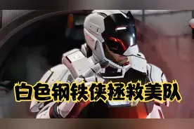 白色钢铁战甲见过没？知道用来干嘛的吗？视频封面
