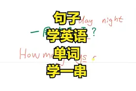 英语单词怎么学？英语句子很合适，一周有几天的英文翻译视频封面