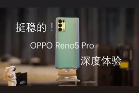 挺稳的！OPPO Reno5 Pro深度体验视频封面