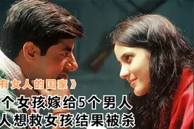 没有女人的国家：五个男人娶一个女人，婚后又被无数人疯抢。视频封面