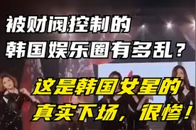 被财阀控制的韩国娱乐圈有多乱？这是韩国女星的真实下场，很惨视频封面