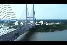 最美江苏之淮安视频封面
