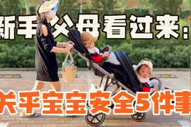 守护孩子生命健康安全的5件事，身为家长的你做到了吗？视频封面