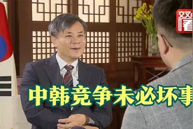 韩国驻沪总领事谈“新产业”：中韩竞争未必是坏事视频封面