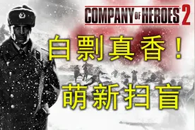 【英雄连2】叒免费了！送给没有汉化的你：游戏界面基础扫盲视频封面