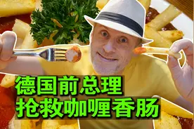 德国前总理看不下去了，大众居然停止提供咖喱香肠！视频封面