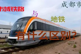 成都地铁与市域铁路之间有什么区别？视频封面