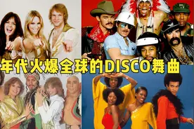70年代火爆全球DISCO舞曲！这旋律至今难忘，80后应该都听过！视频封面