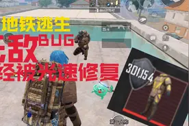 地铁逃生无敌BUG最新进展！官方修复的嘎嘎快！视频封面