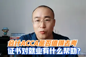 会计ACCA证书是否值得去考？对就业有多大帮助？视频封面