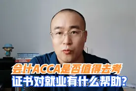 会计ACCA证书是否值得去考？对就业有多大帮助？视频封面