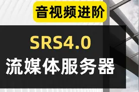快速掌握SRS 4.0流媒体服务器视频封面