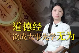 《道德经》为何不提倡努力？读懂“无为”，方能成大事视频封面