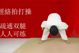 腿部6条经络很长，每天拍打一遍，保持经络畅通，身体很轻松！视频封面