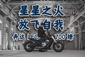 星星之火，放飞自我，奔达LFC700燎，骑士网摩托车测评视频封面