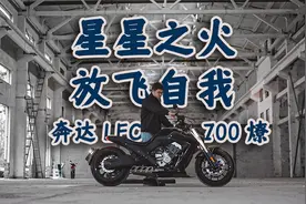 星星之火，放飞自我，奔达LFC700燎，骑士网摩托车测评视频封面