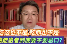 这不能吃那也不能吃，癌症患者真有那么多忌口？今天跟你讲清楚视频封面