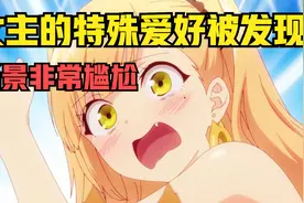 女主穿着兽娘装在家显摆时突然被家长发现，场景一度非常尴尬！视频封面