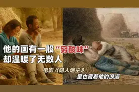 他的画透着一股“穷酸味”，却温暖了无数人，苦难里的温情与浪漫视频封面