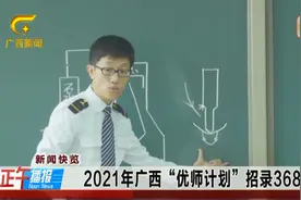 2021年广西“优师计划”招录368人视频封面