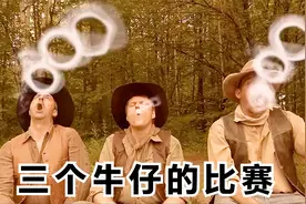 搞笑来袭！吐烟圈儿比赛，怎么中间的烟圈儿却怪怪的？？视频封面
