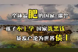 全球最肥的国家瑙鲁，卖鸟粪成为世界暴发户，二十年欠下世界债务视频封面