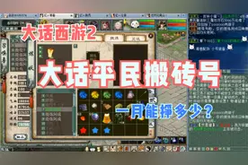 大话西游2：一组普通五开搬砖号，一月能多少？视频封面
